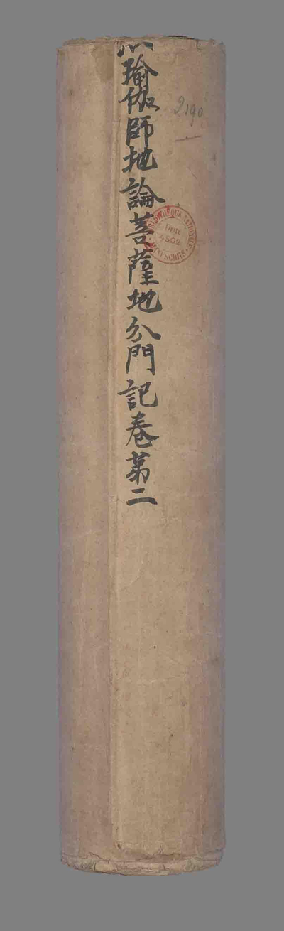 相关推荐,查看瑜伽师地论菩萨地第十五分门记卷第二