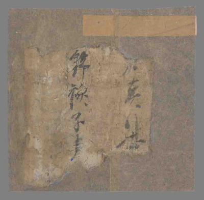 相关推荐,查看文书残片