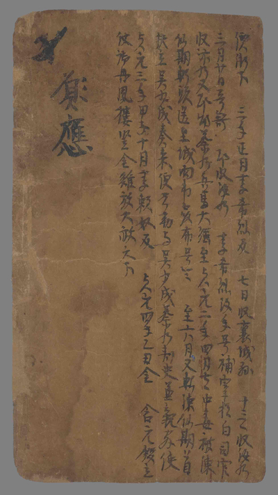 相关推荐,查看开元廿七年文子题记