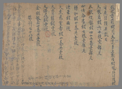 相关推荐,查看乾元寺前经司藏经数目
