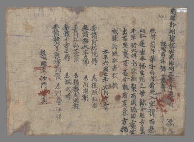 相关推荐,查看太平兴国七年三界寺邓惠集受戒牒