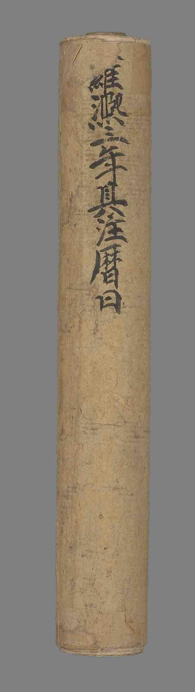 相关推荐,查看雍熙三年具注历日并序