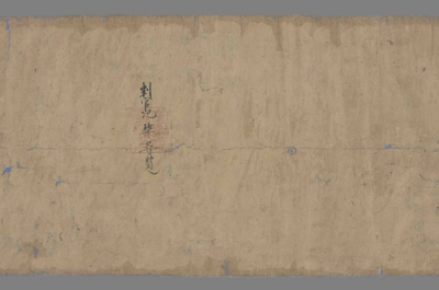 相关推荐,查看残字　判官氾瑭彦寻览题记　白画鸟