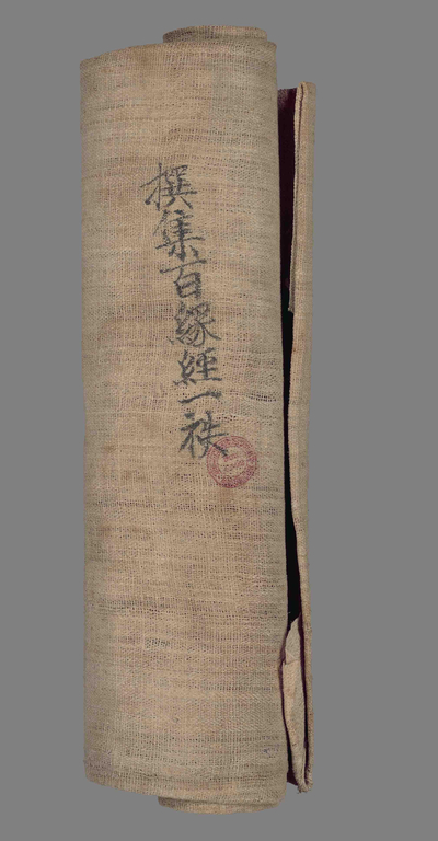 相关推荐,查看撰集百缘经一袟麻布经袟