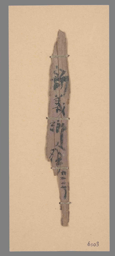 相关推荐,查看新义乡纪事竹简